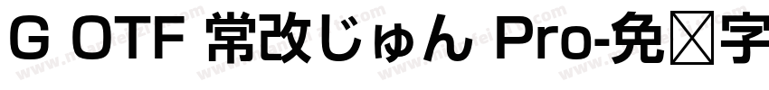 G OTF 常改じゅん Pro字体转换